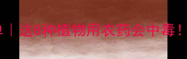 图片 🌱天然除草剂清单｜这8种植物用农药会中毒！安全种植必看🌿2