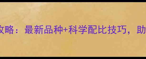 图片 🌱如皋农资农药选购全攻略：最新品种+科学配比技巧，助你种出高产量蔬菜！🌱2