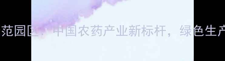 图片 🌱宁波象山农业科技示范园区：中国农药产业新标杆，绿色生产如何赋能乡村振兴🌾1