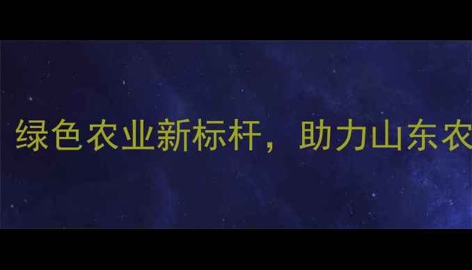 图片 🌱宁阳农药制药厂：绿色农业新标杆，助力山东农产品高质量发展🌾2