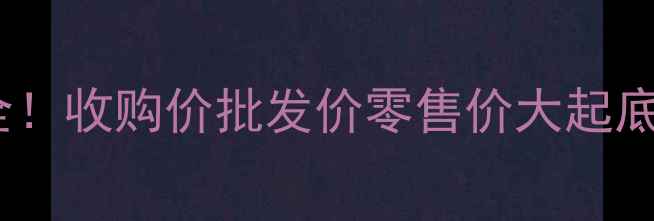 图片 🌱安徽大蒜价格行情全！收购价批发价零售价大起底，农民种植户必看！2