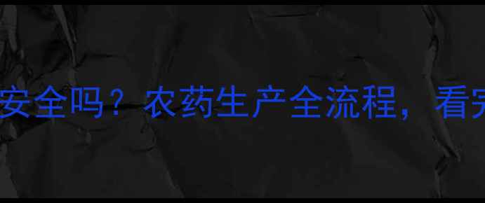 图片 🌱安道麦农药安全吗？农药生产全流程，看完安心种田🌾2