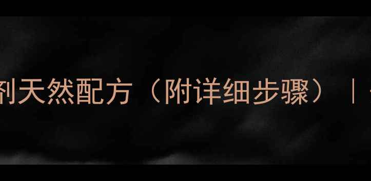 图片 🌱家庭种植必备！农母自制除草剂天然配方（附详细步骤）｜安全有效零农药｜夏季防草攻略2