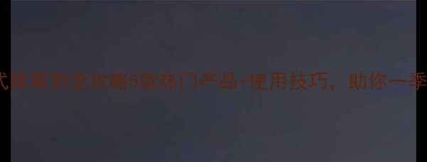 图片 🌱封闭式除草剂全攻略5款热门产品+使用技巧，助你一季无草！2