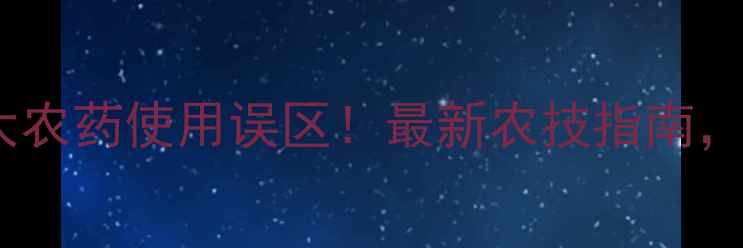 图片 🌱小白菜种植3大农药使用误区！最新农技指南，让菜农少走弯路