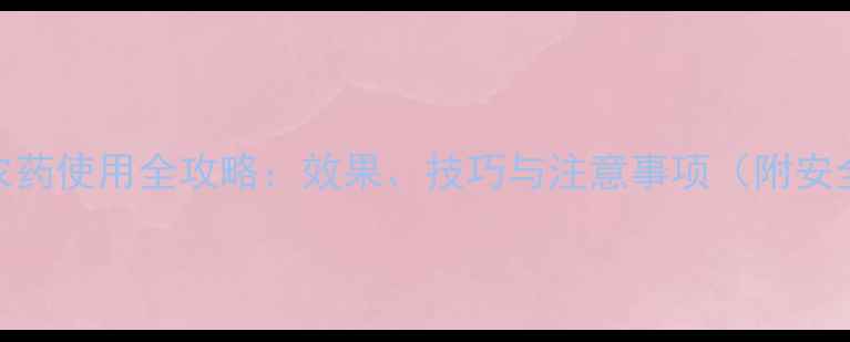 图片 🌱小辟碱农药使用全攻略：效果、技巧与注意事项（附安全指南）🌱