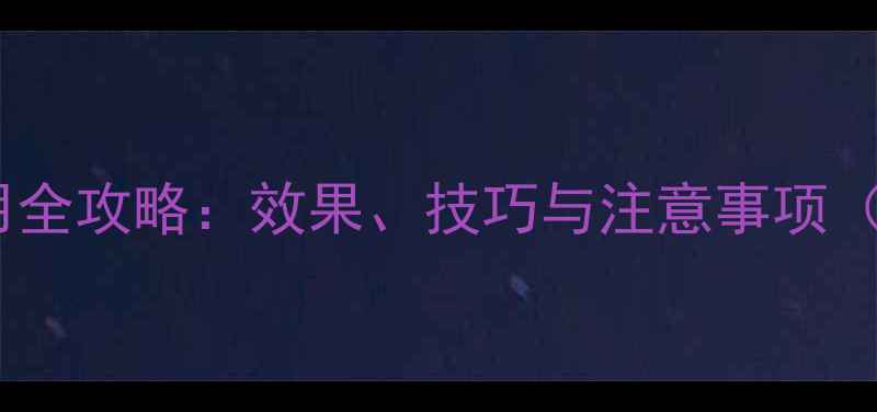 图片 🌱小辟碱农药使用全攻略：效果、技巧与注意事项（附安全指南）🌱1