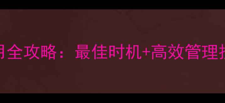 图片 🌱尼日利亚除草剂使用全攻略：最佳时机+高效管理技巧，助您稳产增收🌾