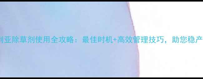 图片 🌱尼日利亚除草剂使用全攻略：最佳时机+高效管理技巧，助您稳产增收🌾2