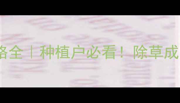 图片 🌱山东先达烯草酮价格全｜种植户必看！除草成本如何控制到最低？1