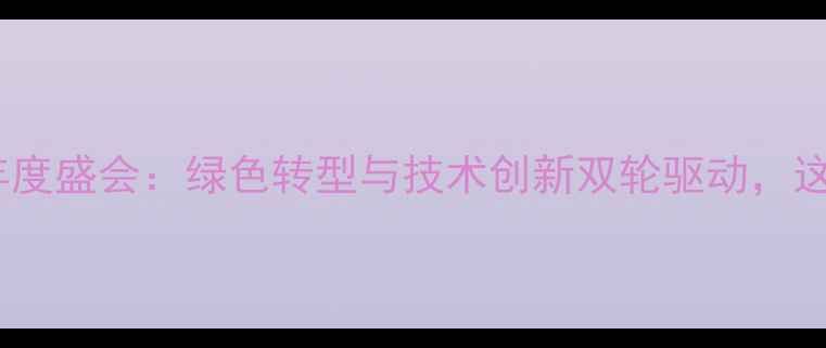 图片 🌱山东农药行业年度盛会：绿色转型与技术创新双轮驱动，这些干货你必看！2