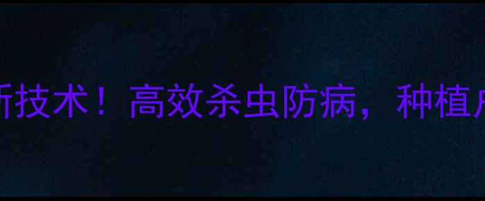 图片 🌱山东华阳和乐农药最新技术！高效杀虫防病，种植户必看的病虫害防治指南