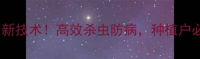 图片 🌱山东华阳和乐农药最新技术！高效杀虫防病，种植户必看的病虫害防治指南1