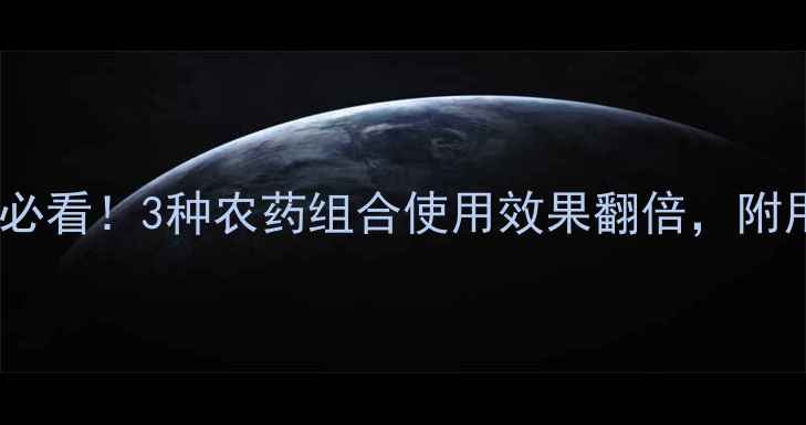 图片 🌱山东大豆旺长期必看！3种农药组合使用效果翻倍，附用药方案（附图）2