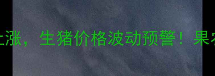 图片 🌱山东梨区梨树施肥成本上涨，生猪价格波动预警！果农+养殖户必看联动分析🐷1