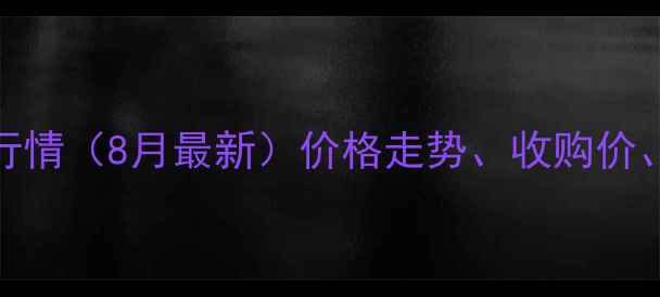 图片 🌱山东河南新鲜花生价格行情（8月最新）价格走势、收购价、市场分析及种植建议全💰