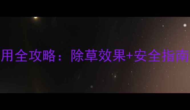 图片 🌱山东润杨草铵膦除草剂使用全攻略：除草效果+安全指南+省钱技巧（附实测数据）1