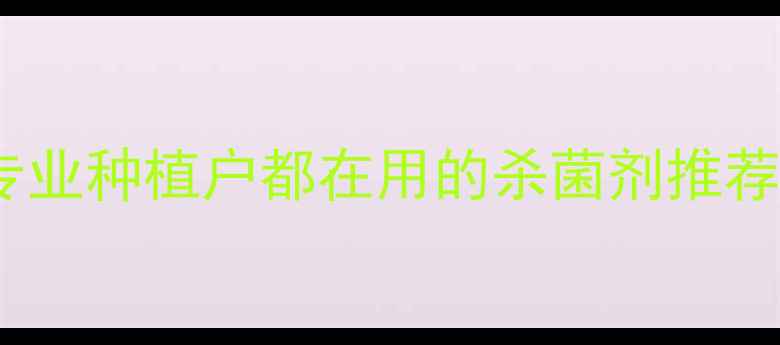 图片 🌱山东青州百士威农药：专业种植户都在用的杀菌剂推荐！使用技巧+注意事项全🌾