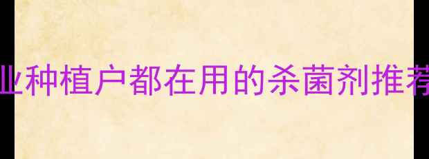 图片 🌱山东青州百士威农药：专业种植户都在用的杀菌剂推荐！使用技巧+注意事项全🌾1