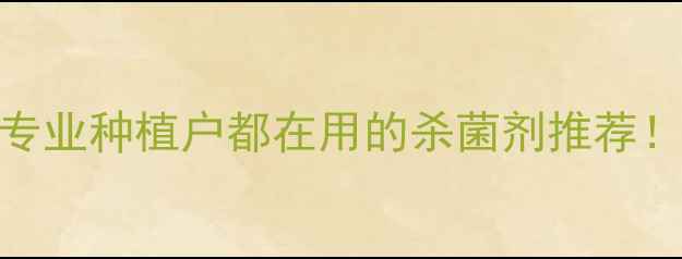 图片 🌱山东青州百士威农药：专业种植户都在用的杀菌剂推荐！使用技巧+注意事项全🌾2