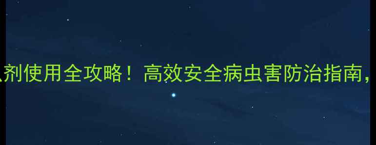 图片 🌱山东鲁朋杀虫剂使用全攻略！高效安全病虫害防治指南，种植户必看！2