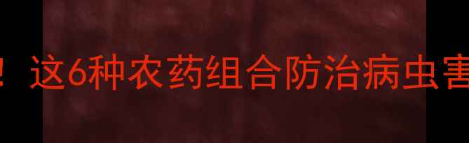 图片 🌱山药种植必看！这6种农药组合防治病虫害，效果翻倍💪🌱