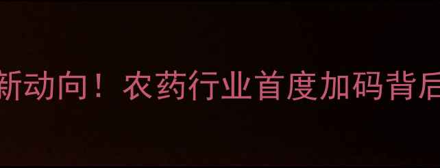 图片 🌱巴菲特农业投资新动向！农药行业首度加码背后的三大趋势分析🌾