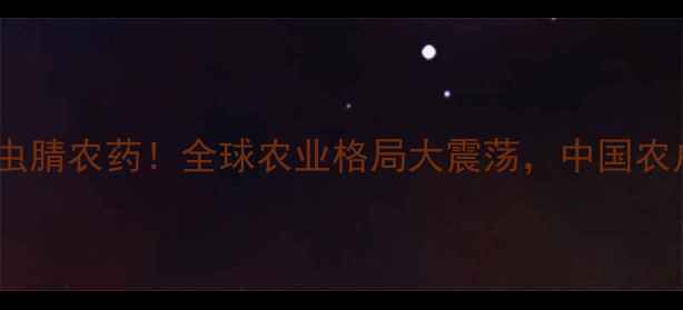 图片 🌱巴西禁用氟虫腈农药！全球农业格局大震荡，中国农户如何应对？2
