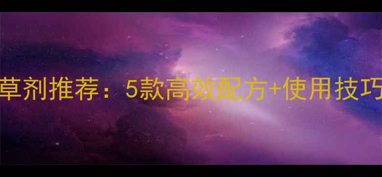 图片 🌱平顶山甘蓝种植最新除草剂推荐：5款高效配方+使用技巧，助你省心省力增收！🌱