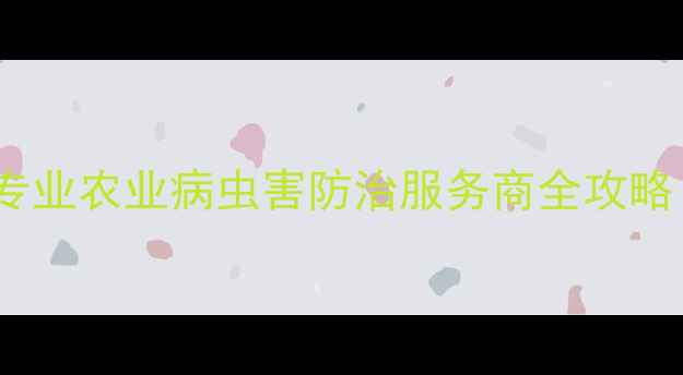 图片 🌱广州农药批发商推荐专业农业病虫害防治服务商全攻略｜附采购指南&客户案例