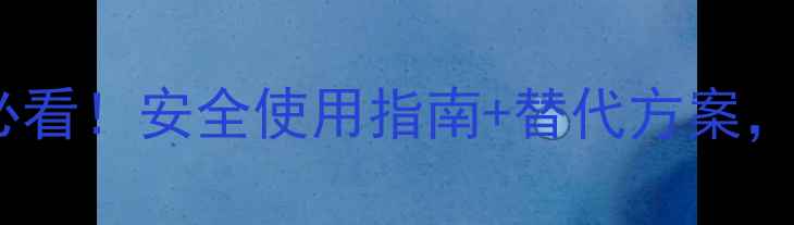 图片 🌱弗乐灵成分｜种植户必看！安全使用指南+替代方案，助你高效防草不伤苗🌱2