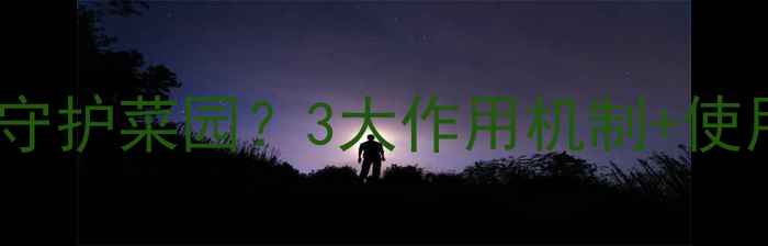 图片 🌱微生物农药如何守护菜园？3大作用机制+使用技巧（附案例）1