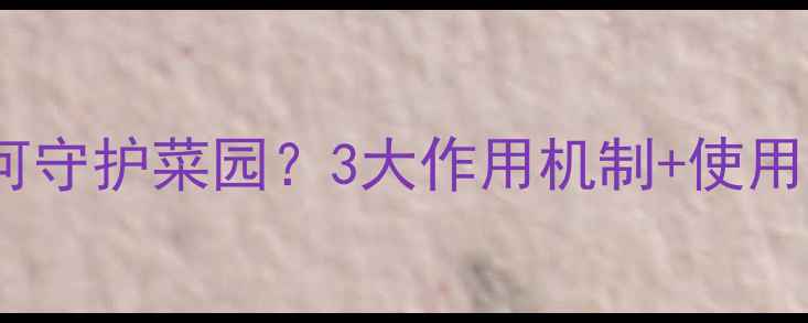 图片 🌱微生物农药如何守护菜园？3大作用机制+使用技巧（附案例）2
