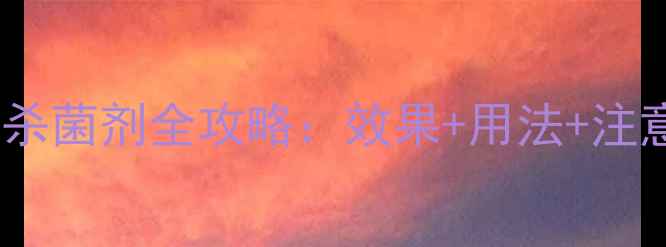 图片 🌱必看！录溴异氰尿酸杀菌剂全攻略：效果+用法+注意事项，农民必收藏！2