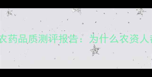 图片 🌱必看！银农农药品质测评报告：为什么农资人都在抢购？🌾1