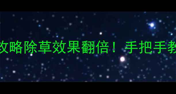 图片 🌱恶草迪农药使用全攻略除草效果翻倍！手把手教你避坑，新手必看！