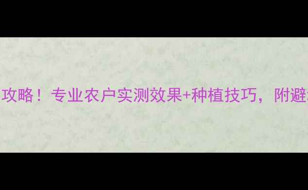 图片 🌱斯瑞丰农药使用全攻略！专业农户实测效果+种植技巧，附避坑指南（附对比图）