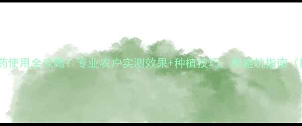 图片 🌱斯瑞丰农药使用全攻略！专业农户实测效果+种植技巧，附避坑指南（附对比图）1