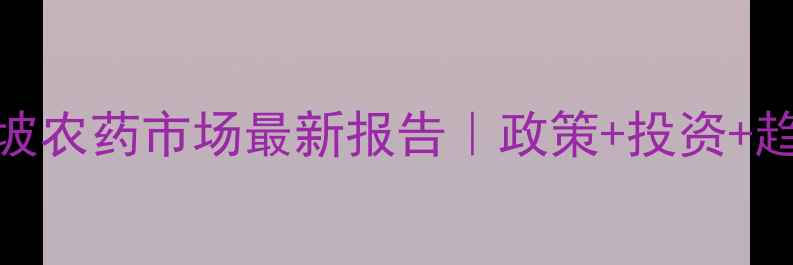 图片 🌱新加坡农药市场最新报告｜政策+投资+趋势全📊