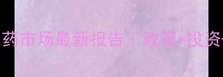 图片 🌱新加坡农药市场最新报告｜政策+投资+趋势全📊1