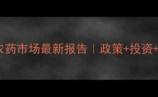 图片 🌱新加坡农药市场最新报告｜政策+投资+趋势全📊2