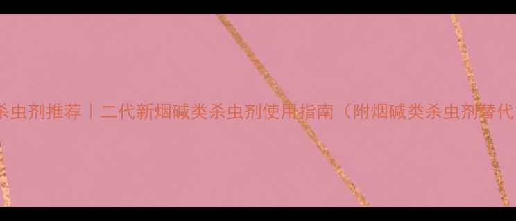 图片 🌱新型杀虫剂推荐｜二代新烟碱类杀虫剂使用指南（附烟碱类杀虫剂替代方案）1