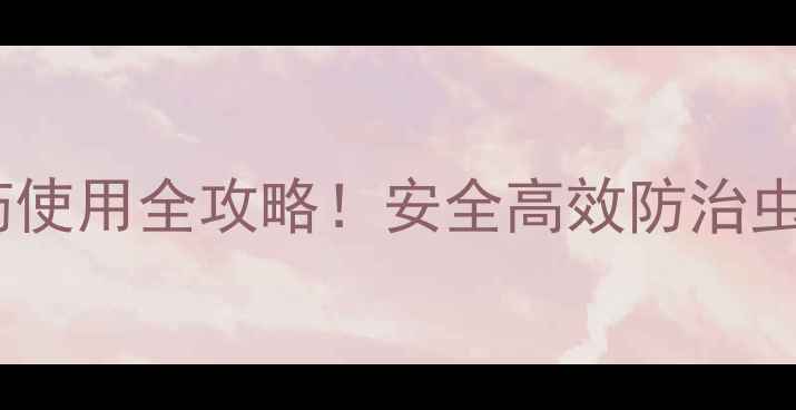 图片 🌱新手必看乙酰甲胺磷农药使用全攻略！安全高效防治虫害，种菜种果必备指南💪2