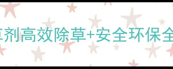 图片 🌱新推荐！忆丰年除草剂高效除草+安全环保全攻略，种地人必看！2