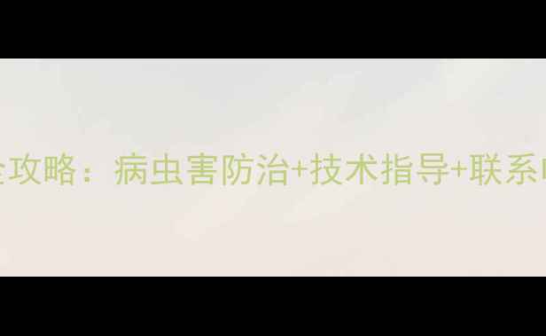 图片 🌱新沂市农药种植全攻略：病虫害防治+技术指导+联系电话（附种植案例）