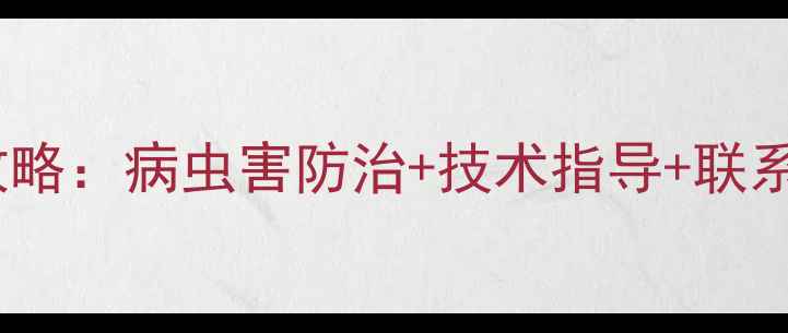 图片 🌱新沂市农药种植全攻略：病虫害防治+技术指导+联系电话（附种植案例）1