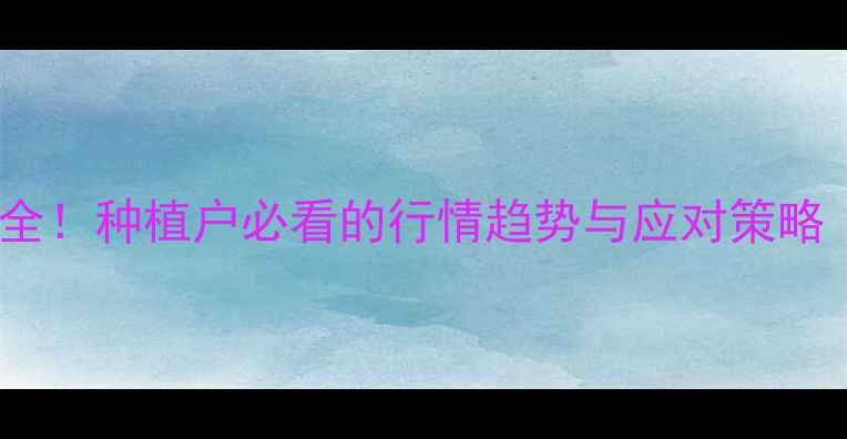 图片 🌱新花生价格波动全！种植户必看的行情趋势与应对策略（附实时数据）🌰2