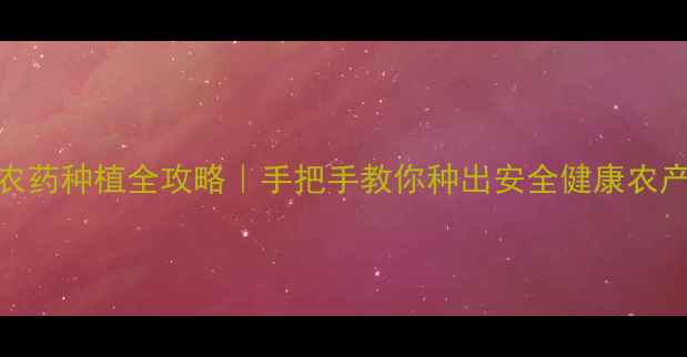 图片 🌱无农药种植全攻略｜手把手教你种出安全健康农产品🌿