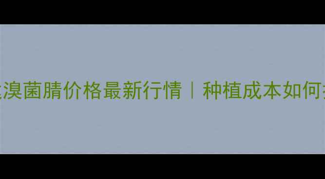 图片 🌱易立达溴菌腈价格最新行情｜种植成本如何控制？💰