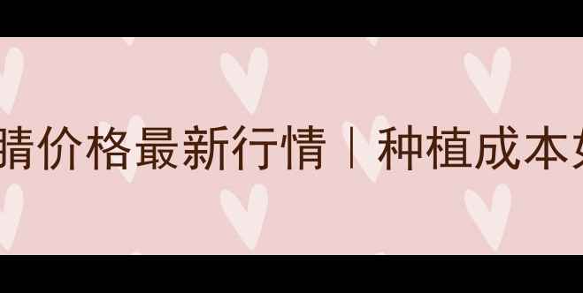 图片 🌱易立达溴菌腈价格最新行情｜种植成本如何控制？💰2